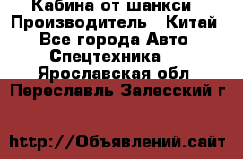 Кабина от шанкси › Производитель ­ Китай - Все города Авто » Спецтехника   . Ярославская обл.,Переславль-Залесский г.